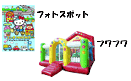 フォトスポット、フワフワのイメージ画像