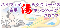 ハイウェイ岩手湯めぐりサービスキャンペーン2007のイメージ画像