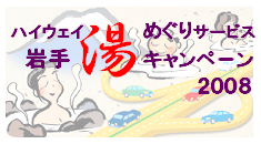 ハイウェイ岩手湯めぐりサービスキャンペーン2008のイメージ画像