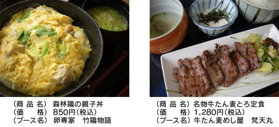 森林鶏の親子丼（850円（税込）卵専家　竹鶏物語）、名物牛たん麦とろ定食（1,280円（税込）牛たん麦めし屋　梵天丸）のイメージ画像