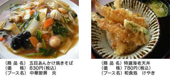 Gomoku Ankake Yakisoba（830日元（含税）中式厨房火焰）和Special Shrimp Tendon（780日元（含税）日本料理Keyaki）的图像
