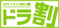 ドラ割のイメージ画像