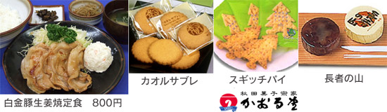 อาหารชุดหมูขิง Shirokane, Kaorusabure, พาย Sugitch, รูปภาพรูปภูเขา Choja
