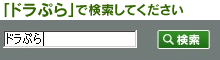 「ドラぷら」で検索してくださいのイメージ画像