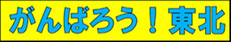 がんばろう！東北のイメージ画像