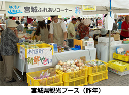 宮城県観光ブース（昨年）のイメージ画像