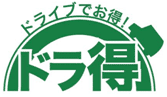 『ドラ得』ドライブでお得!のイメージ画像