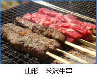Image image of Yamagata Yonezawa beef skewer