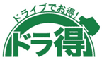 ドラ得のイメージ画像