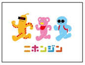 ニホンジンのイメージ画像