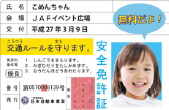 JAF「子ども安全免許証」のイメージ画像