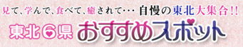 東北6県おすすめスポットのイメージ画像