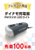 ダイナモ充電器のイメージ画像