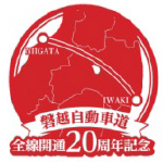 磐越自動車道全線開通20周年記念のイメージ画像