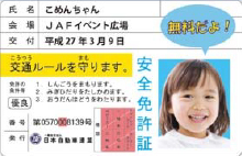 JAF「子ども安全免許証」のイメージ画像
