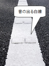 音の出る白線のイメージ画像