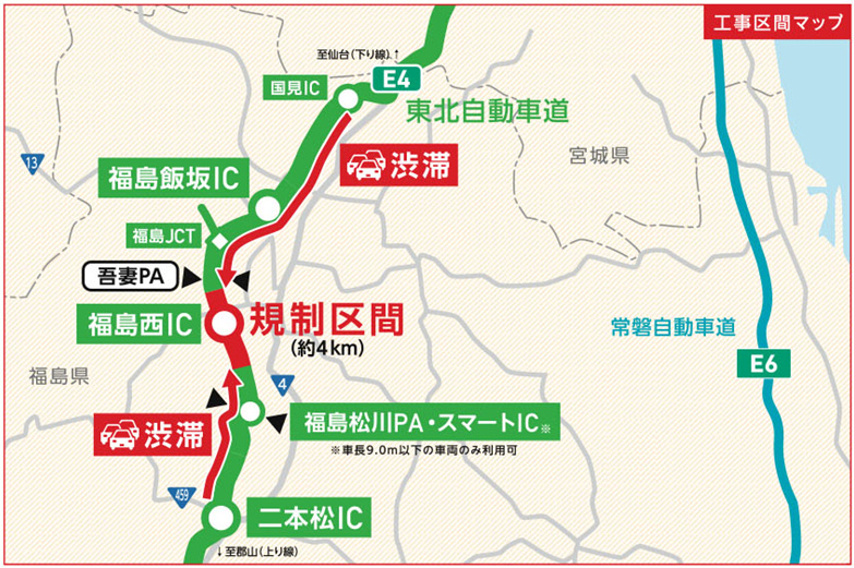 E4 東北自動車道 二本松ic 福島飯坂ic間 リニューアル工事による終日対面通行規制を実施 Nexco東日本