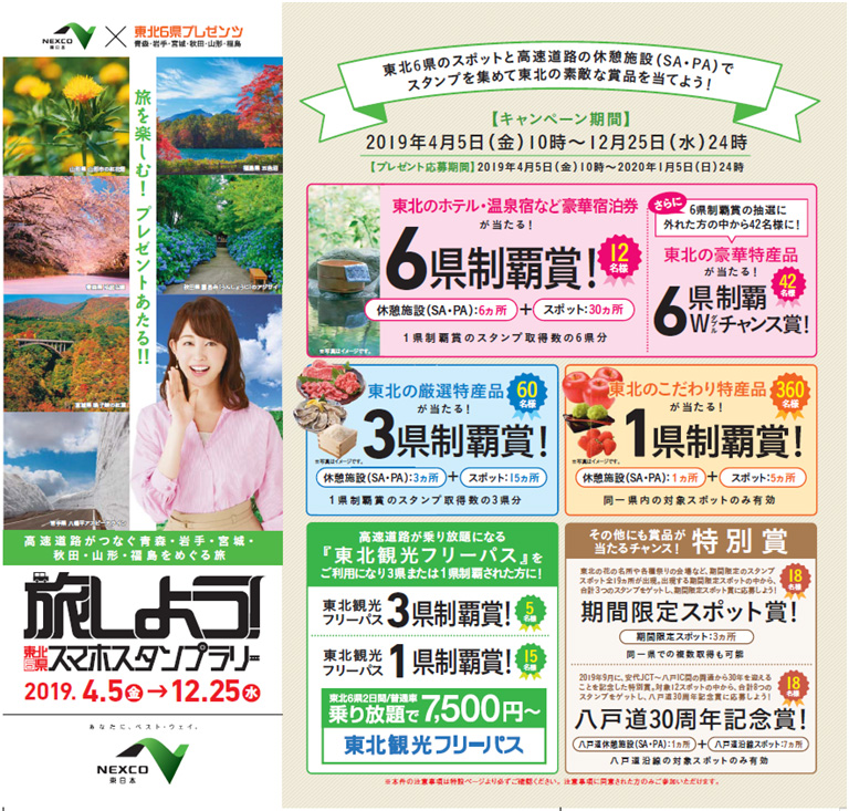 "Let's travel! Image image of "Tohoku 6 prefectures smartphone stamp rally"