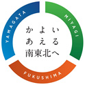 かよいあえる南東北へのイメージ画像