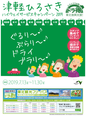 津軽ひろさきハイウェイサービスキャンペーン2019のイメージ画像