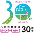 八戸自動車道 安代JCT 八戸IC 30周年のイメージ画像