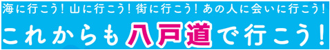 これからも八戸道で行こう!のイメージ画像