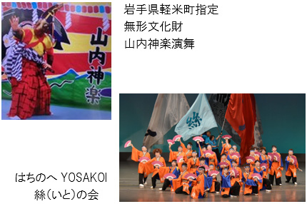 岩手県軽米町指定 無形文化財 山内神楽演舞、はちのへ YOSAKOIいとの会の写真