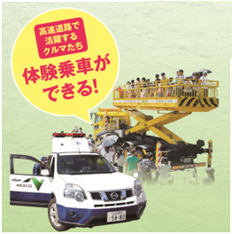 高速道路で活躍するクルマたち 乗車体験コーナーのイメージ画像