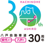 八戸自動車道 安代JCT 八戸IC 30周年のイメージ画像