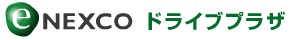 E-NEXCO ドライブプラザのイメージ画像