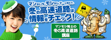 マンモシ博士の冬の高速道路講座のイメージ画像