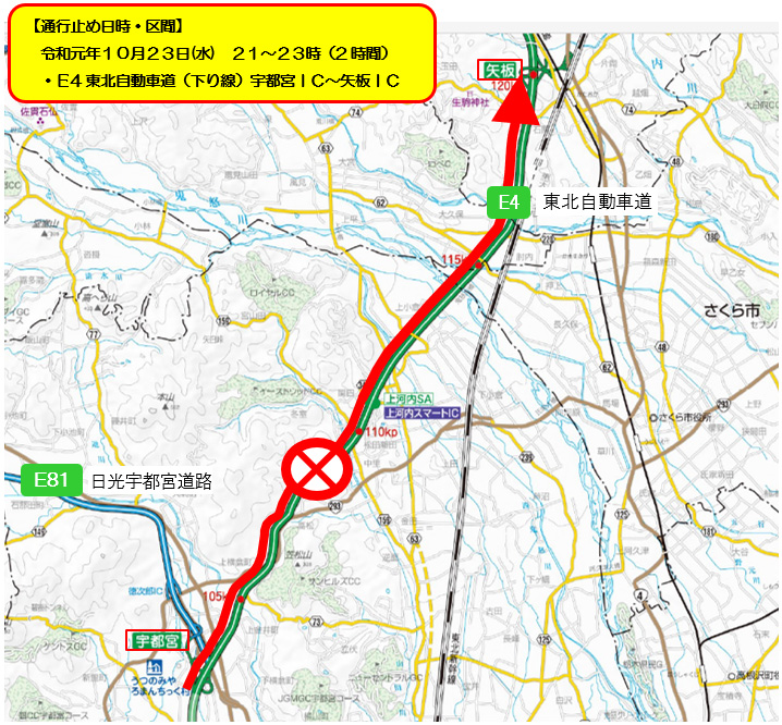 E4 東北自動車道 下り線 宇都宮ic 矢板ic間の 通行止めのお知らせ Nexco東日本