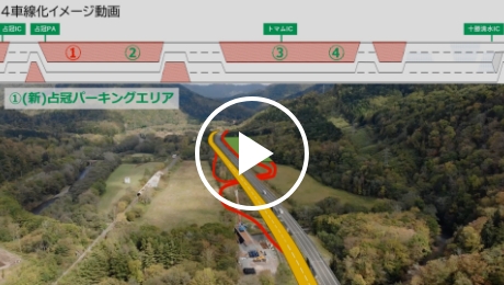 4車線化イメージ動画