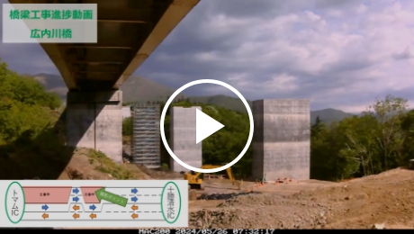 橋梁工事進捗動画