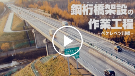 橋梁工事詳細動画