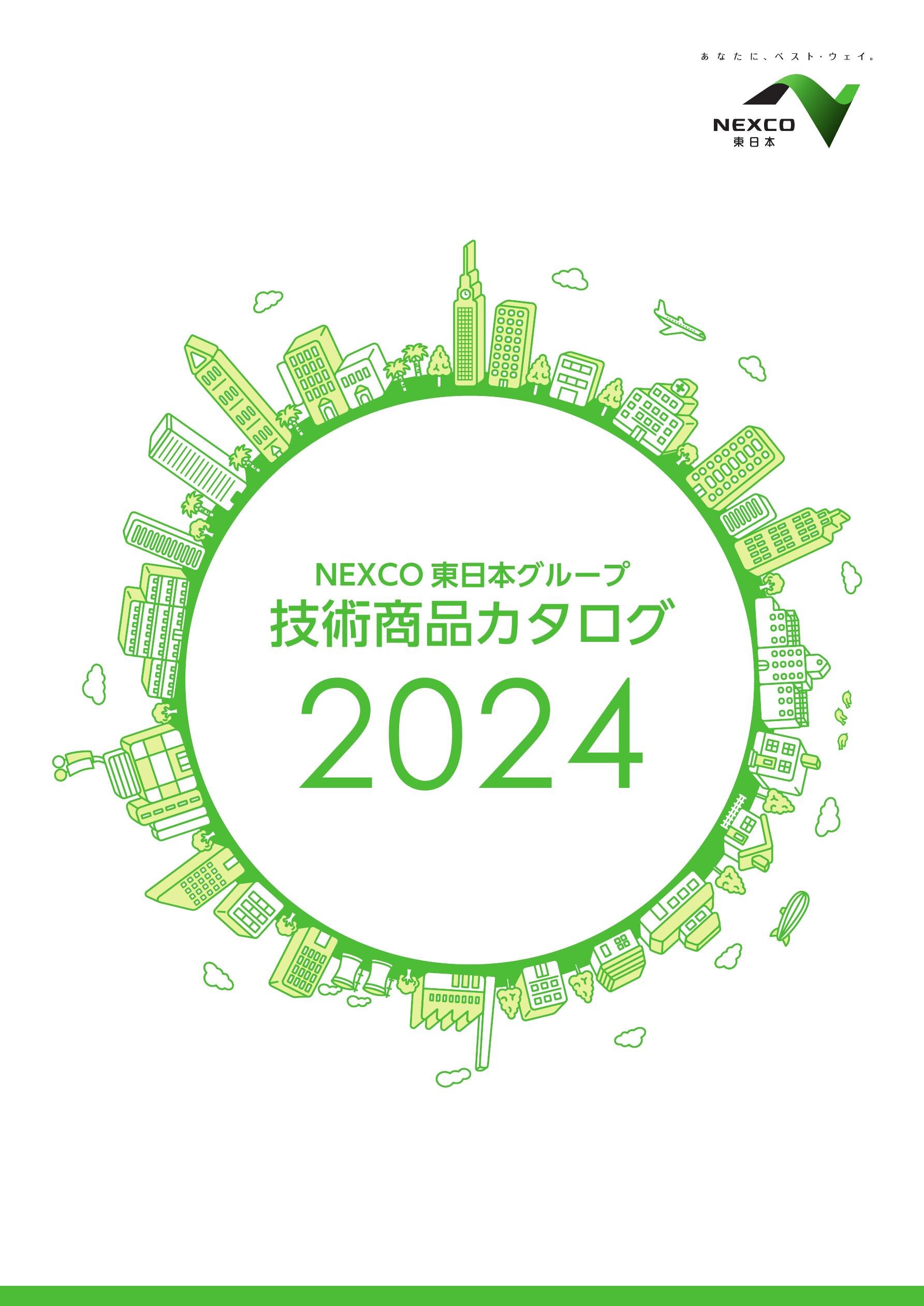 NEXCO 東日本グループ 技術商品カタログ 2024