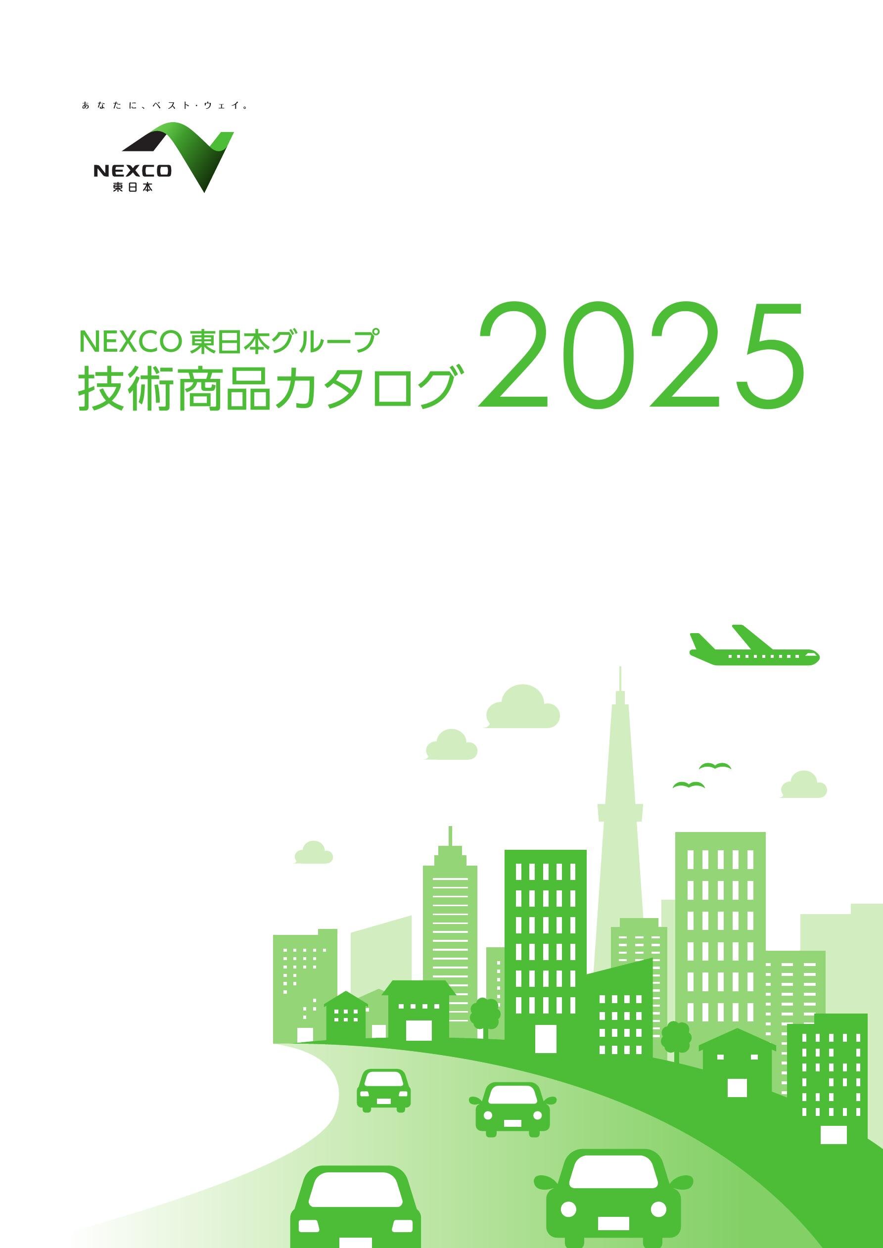 NEXCO 東日本グループ 技術商品カタログ 2025