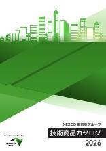 NEXCO 東日本グループ 技術商品カタログ 2026