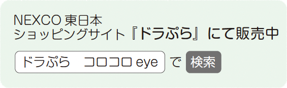 NEXCO 東日本ショッピングサイト『ドラぷら』にて販売中 「ドラぷら　コロコロeye」で検索