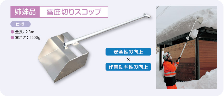 Nexco東日本グループ技術商品サイト 雪氷管理 つららん棒 つらら 雪庇処理棒