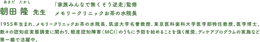 朝田 隆先生 「家族みんなでなくそう逆走」監修 メモリークリニックお茶の水院長