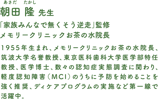 朝田 隆先生 「家族みんなでなくそう逆走」監修 メモリークリニックお茶の水院長