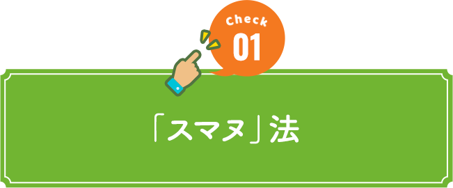check01 「スマヌ」法