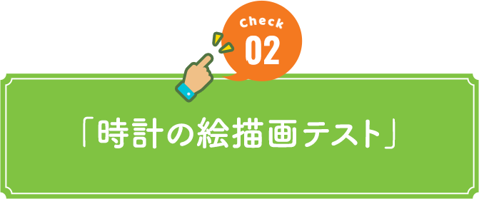 check02 「時計の絵描画テスト」