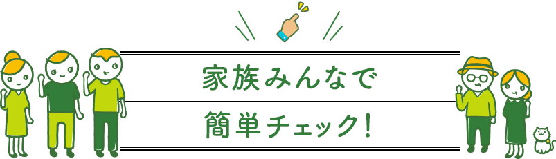 家族みんなで簡単チェック！