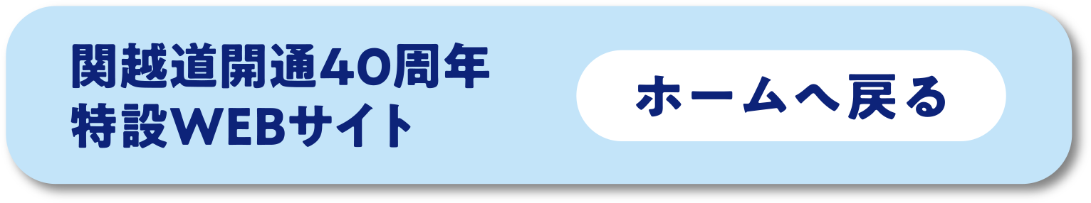 関越道開通40周年特設WEBサイト ホームへ戻る