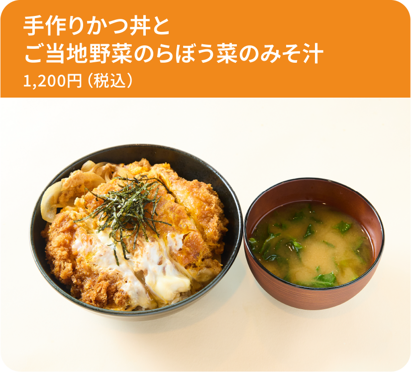 手作りかつ丼とご当地野菜のらぼう菜のみそ汁