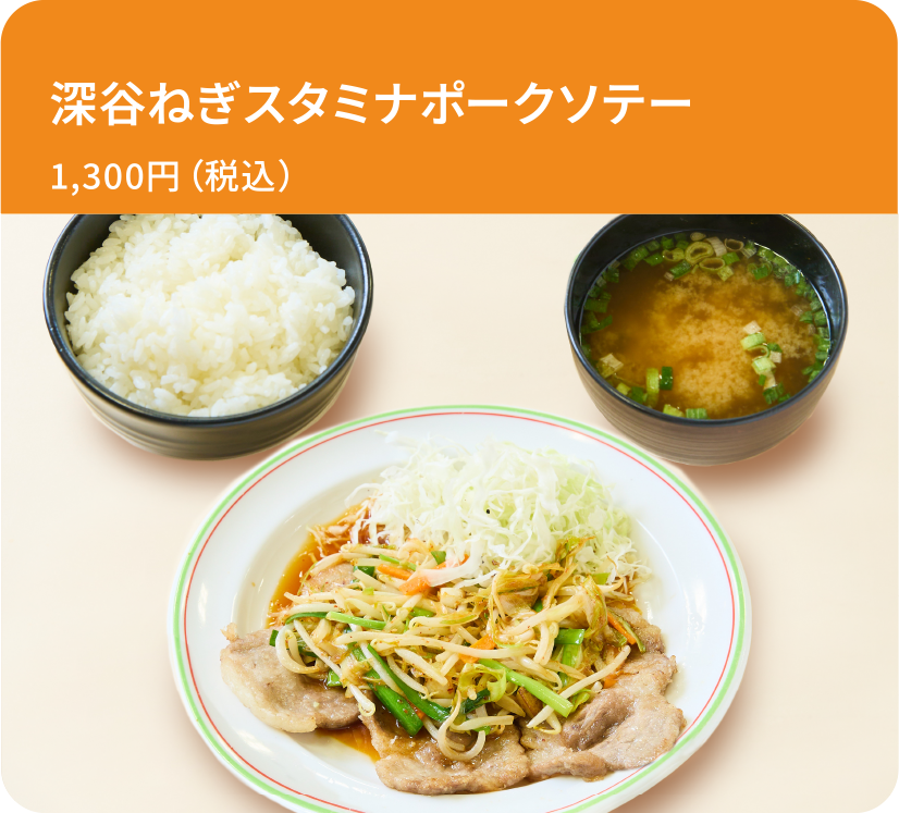 深谷ねぎスタミナポークソテー