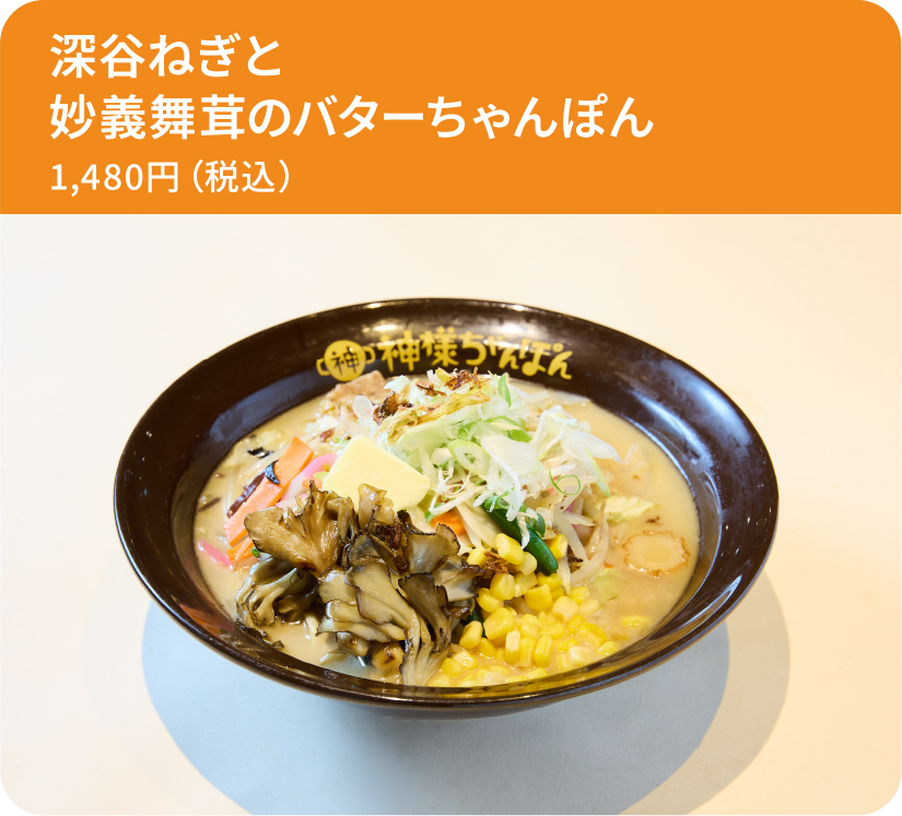 深谷ねぎと妙義舞茸のバターちゃんぽん