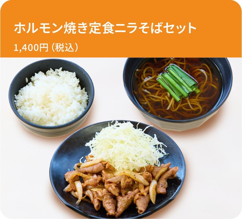 ホルモン焼き定食ニラそばセット